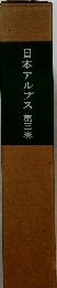 日本アルプス　第三卷
