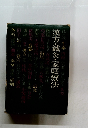 漢方・鍼灸・家庭療法