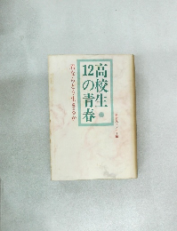 高校生12の青春 