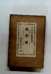 風箏誤　支那文學大觀第四卷　