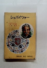 シュバイツァー