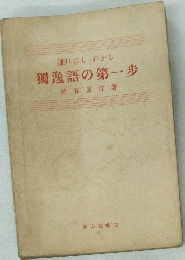 獨逸語の第一歩