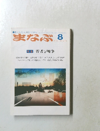 まなぶ　2010年8月号  No.636