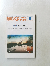 まなぶ　2010年8月号  No.636