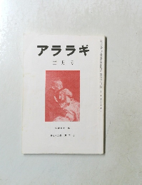 アララギ　昭和六十一年  第七十九巻 第三号