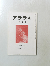 アララギ　昭和六十一年  第七十九巻 第三号