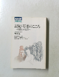 NHK市民大学　記紀・万葉のこころ 　人麿と不比等　