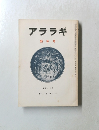 アララギ　第七十八巻 第一号　昭和六十年一月一日号