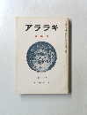 アララギ　第七十八巻 第一号　昭和六十年一月一日号
