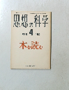 田想の科学　1982年4月号　No.16