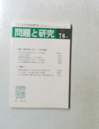 問題と研究　7・8月号