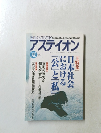 アステイオン　1997年7月号  No.45