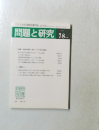問題と研究　7・8月号