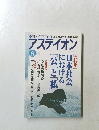 アステイオン　1997年7月号  No.45