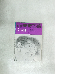日本美術工芸　７　４５４号