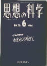 思想の科学　NO.78　1986年6月号