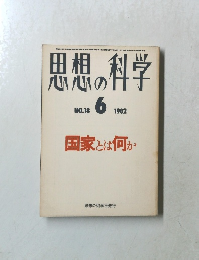 思想の科学　1982年6月号　No.18