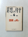 思想の科学　1982年6月号　No.18