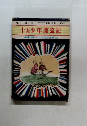 十五少年漂流記　偕成社版 ベルヌ名作全集12