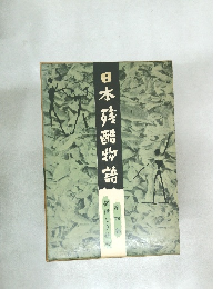 日本残酷物語　４