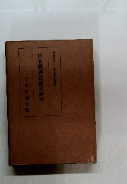 日本經濟思想史研究