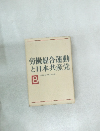 労働組合運動  と日本共産党  8