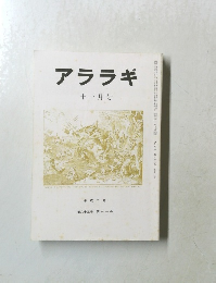 アララギ　第八十三巻 第十一号　平成二年十一月号