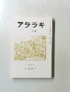 アララギ　第八十三巻 第十一号　平成二年十一月号