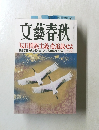 文藝春秋　2019年12月号