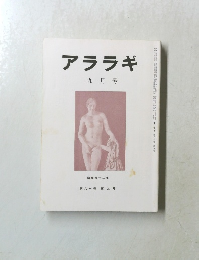 アララギ　9月号