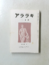 アララギ　9月号