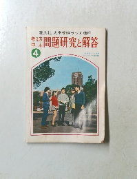 問題研究と解答　４