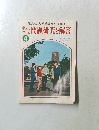 問題研究と解答　４