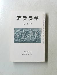 アララギ　７月号