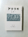 アララギ　７月号