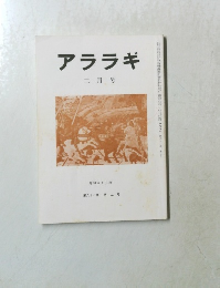 アララギ　２月号