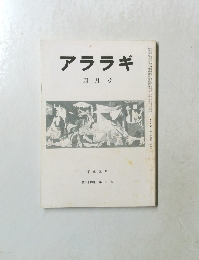 アララギ　平成三年四月号 第八十四巻 第四号