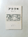 アララギ　平成三年四月号 第八十四巻 第四号