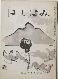 はしばみ　第二十四巻 第六号