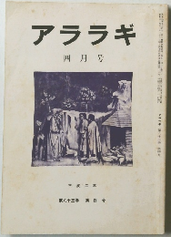 アララギ　1989年4月号