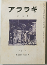アララギ　1989年4月号