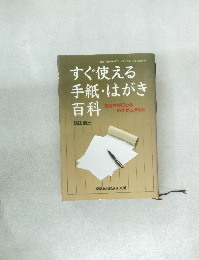 すぐ使える  手紙・はがき  百科