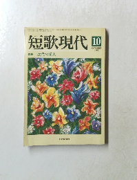 短歌現代　1989年10月号