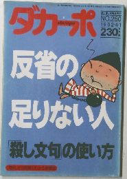 ダカーポ　NO.250  1992年4/1号