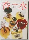 香水
