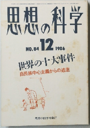 思想の科学 1986年12月号　No.84