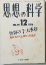 思想の科学 1986年12月号　No.84