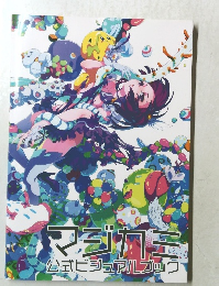 マジカミ　公式ビジュアルブック