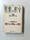 思想の科学　No.10　1981年11月号