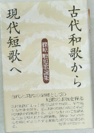 古代和歌から現代短歌へ
